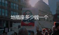 地插座多少錢一個(gè)