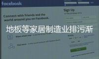 地板等家居制造業(yè)排污漸入章程