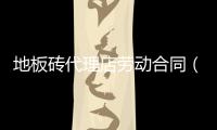 地板磚代理店勞動合同（地板磚代理）