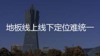 地板線上線下定位難統一 物流及售后成本高