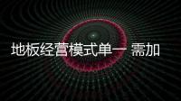 地板經(jīng)營(yíng)模式單一 需加強(qiáng)終端市場(chǎng)掌控權(quán)
