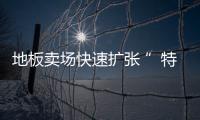 地板賣場快速擴張 ”特色化“成企業選擇