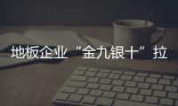 地板企業(yè)“金九銀十”拉鋸戰(zhàn) 獲獎讓行業(yè)轉(zhuǎn)型升級