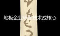 地板企業環保技術成核心競爭力