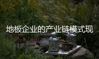 地板企業的產業鏈模式現狀分析