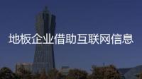 地板企業(yè)借助互聯(lián)網(wǎng)信息化實現(xiàn)轉(zhuǎn)型