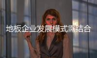 地板企業發展模式需結合自身實際情況