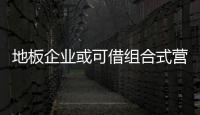 地板企業(yè)或可借組合式營(yíng)銷(xiāo)走出低潮