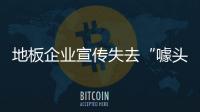 地板企業宣傳失去“噱頭” 如何回歸根本?