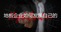 地板企業如何發展自己的成功之路?