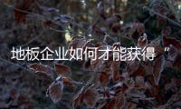 地板企業(yè)如何才能獲得“點(diǎn)贊”?