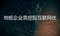 地板企業需挖掘互聯網優勢謀發展