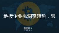 地板企業(yè)需洞察趨勢(shì)，跟隨潮流