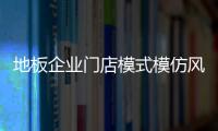 地板企業門店模式模仿風氣盛行