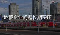 地板企業問題長期積壓 終成“危機”
