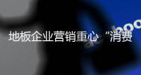 地板企業營銷重心“消費需求”