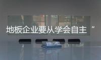 地板企業要從學會自主“做飯”
