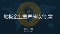 地板企業(yè)要嚴陣以待,需“潛心修煉”