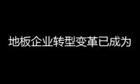 地板企業轉型變革已成為當下發展出路
