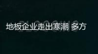 地板企業走出寒潮 多方布局搶占市場占有率