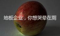 地板企業，你想哭暈在廁所?