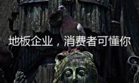 地板企業(yè)，消費(fèi)者可懂你心?