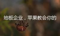 地板企業(yè)，蘋果教會(huì)你的那些事！
