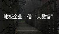地板企業：借“大數據”東風嶄露頭角