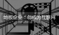 地板企業(yè)：勿成為互聯(lián)網(wǎng)風口倒下的豬