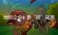 地板企業：親“民”還需接地氣