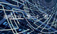 地板企業(yè)：怎一個“亂”字了得？