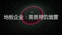 地板企業：需善用饑餓營銷