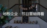 地板企業：節日營銷得看菜吃飯