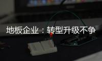 地板企業：轉型升級不爭朝夕