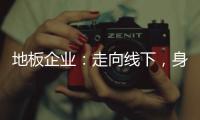 地板企業：走向線下，身臨其境可好?