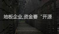 地板企業,資金要“開源節流”