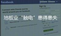 地板業“觸電”患得患失