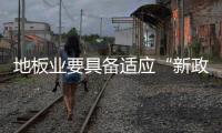 地板業(yè)要具備適應(yīng)“新政”的大局觀