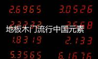 地板木門流行中國元素 盡顯尊貴氣質