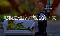 地板是理療師能治?。刻x譜！