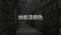 地板漆顏色