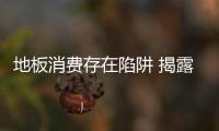 地板消費存在陷阱 揭露市場“千門五將”