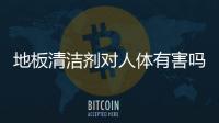 地板清潔劑對(duì)人體有害嗎？如何安全使用地板清潔劑？