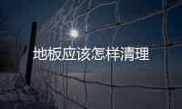 地板應該怎樣清理
