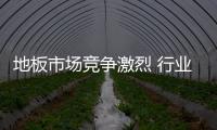 地板市場(chǎng)競(jìng)爭(zhēng)激烈 行業(yè)發(fā)展應(yīng)有危機(jī)意識(shí)