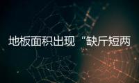 地板面積出現(xiàn)“缺斤短兩” “標(biāo)簽”下另有標(biāo)簽