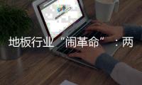 地板行業“鬧革命”：兩大關鍵詞刺激企業神經