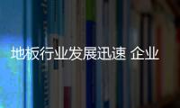 地板行業(yè)發(fā)展迅速 企業(yè)發(fā)展普遍存“低”
