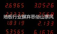 地板行業(yè)摒棄惡俗山寨風(fēng) 學(xué)習(xí)從模仿開始