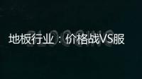 地板行業：價格戰VS服務戰，誰是贏家?